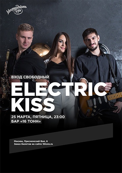 Афиша Electric Kiss  кавер-трио в баре на первом этаже